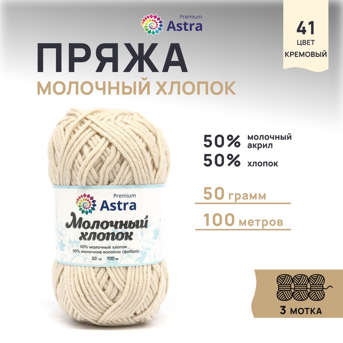 

Пряжа для вязания Astra Premium Молочный хлопок 50г, 100м (41 кремовый), 3 мотка, Бежевый, 7732891