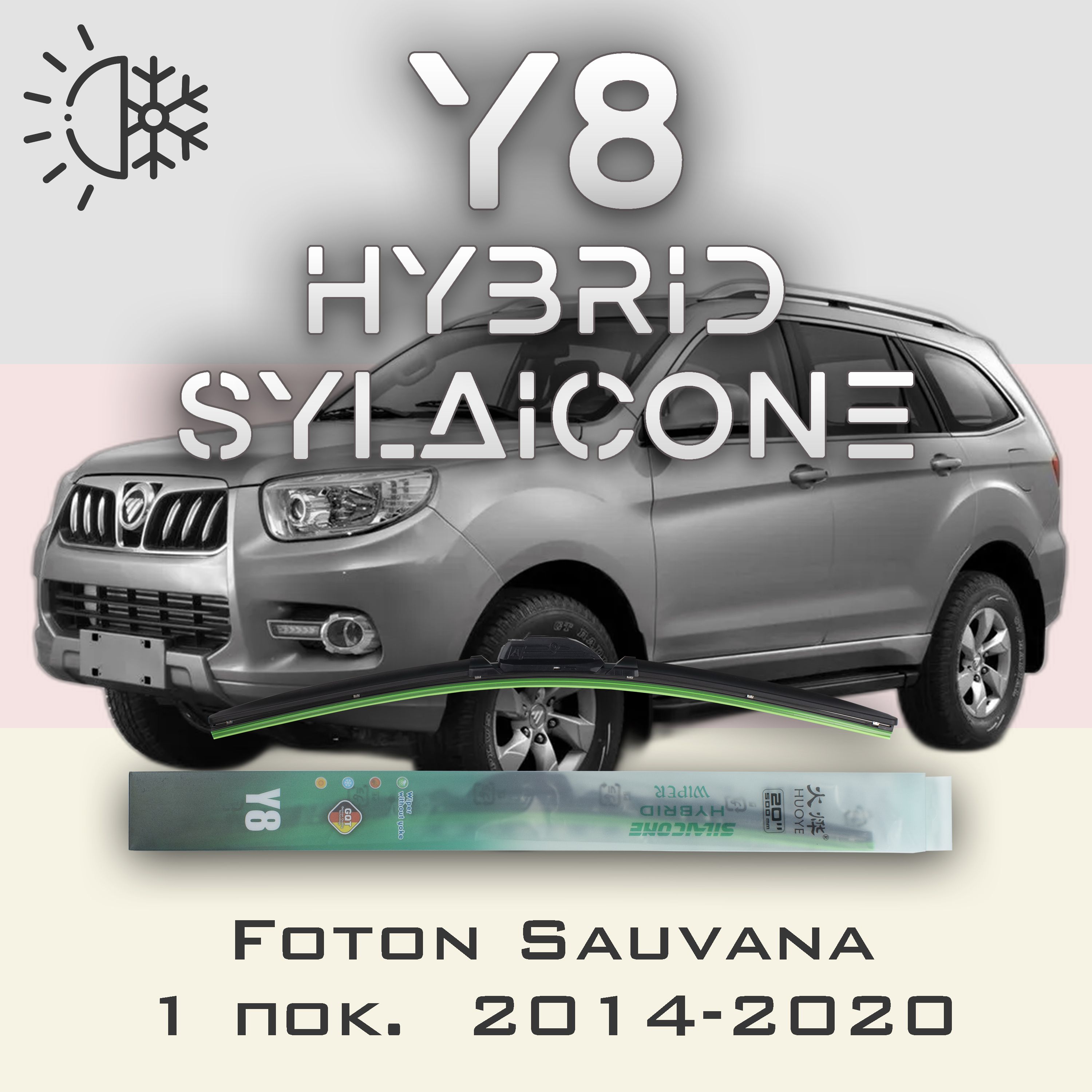 

Комплект щеток стеклоочистителя HUOYE Y8-Foton Sauvana 1 пок. 2014-2020, Y8