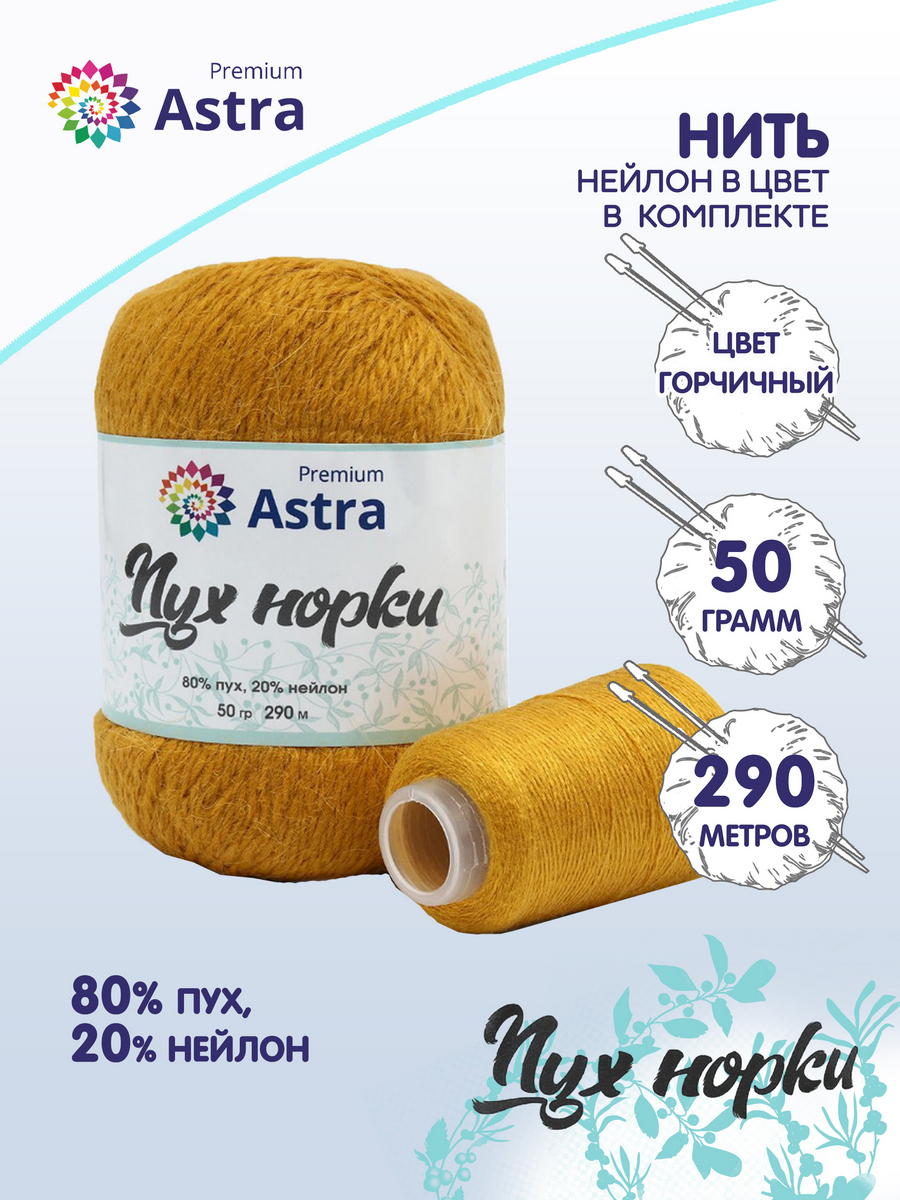 

Пряжа для вязания Astra Premium Пух норки 50г, 290м, нить 20г (036 горчичный), Желтый, 7732890