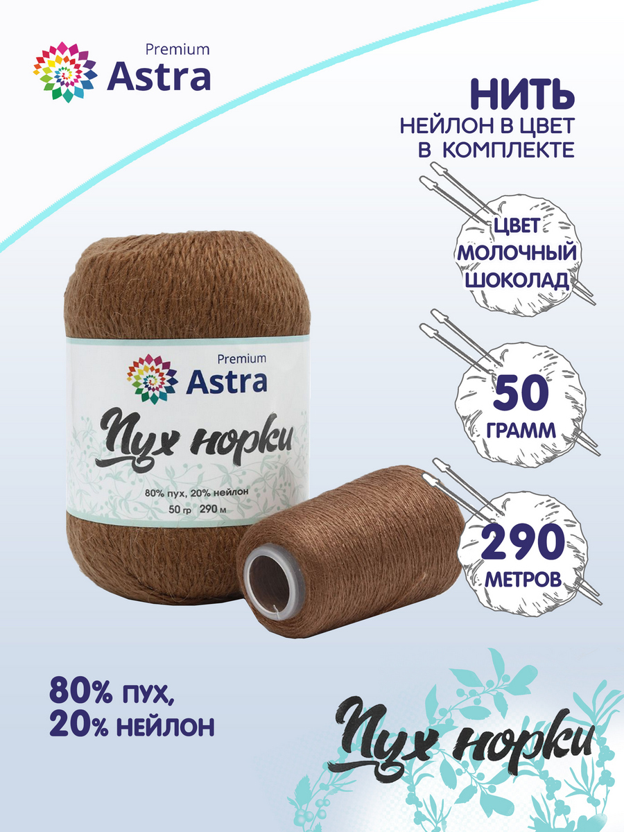 

Пряжа для вязания Astra Premium Пух норки 50г, 290м, нить 20г (049 молочный шоколад), Коричневый, 7732890