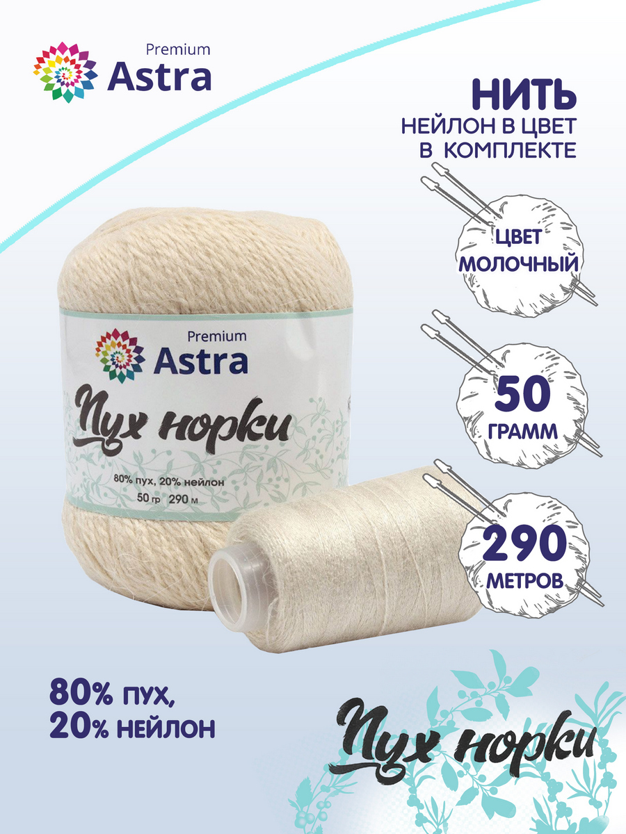 

Пряжа для вязания Astra Premium Пух норки 50г, 290м, нить 20г (046 молочный), Бежевый, 7732890