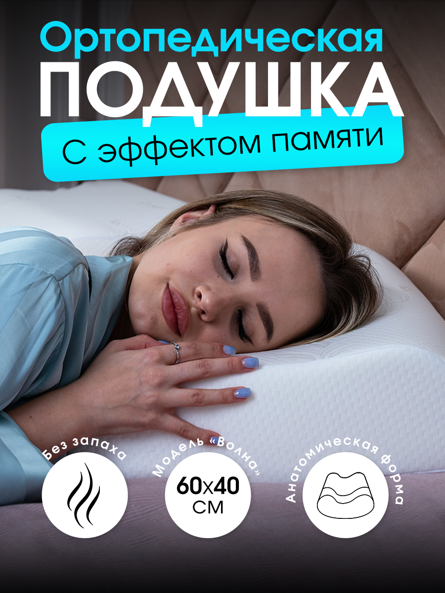 

Подушка ортопедическая Wikkistyle, 60х40 волна, с эффектом памяти, Белый, Memory Foam