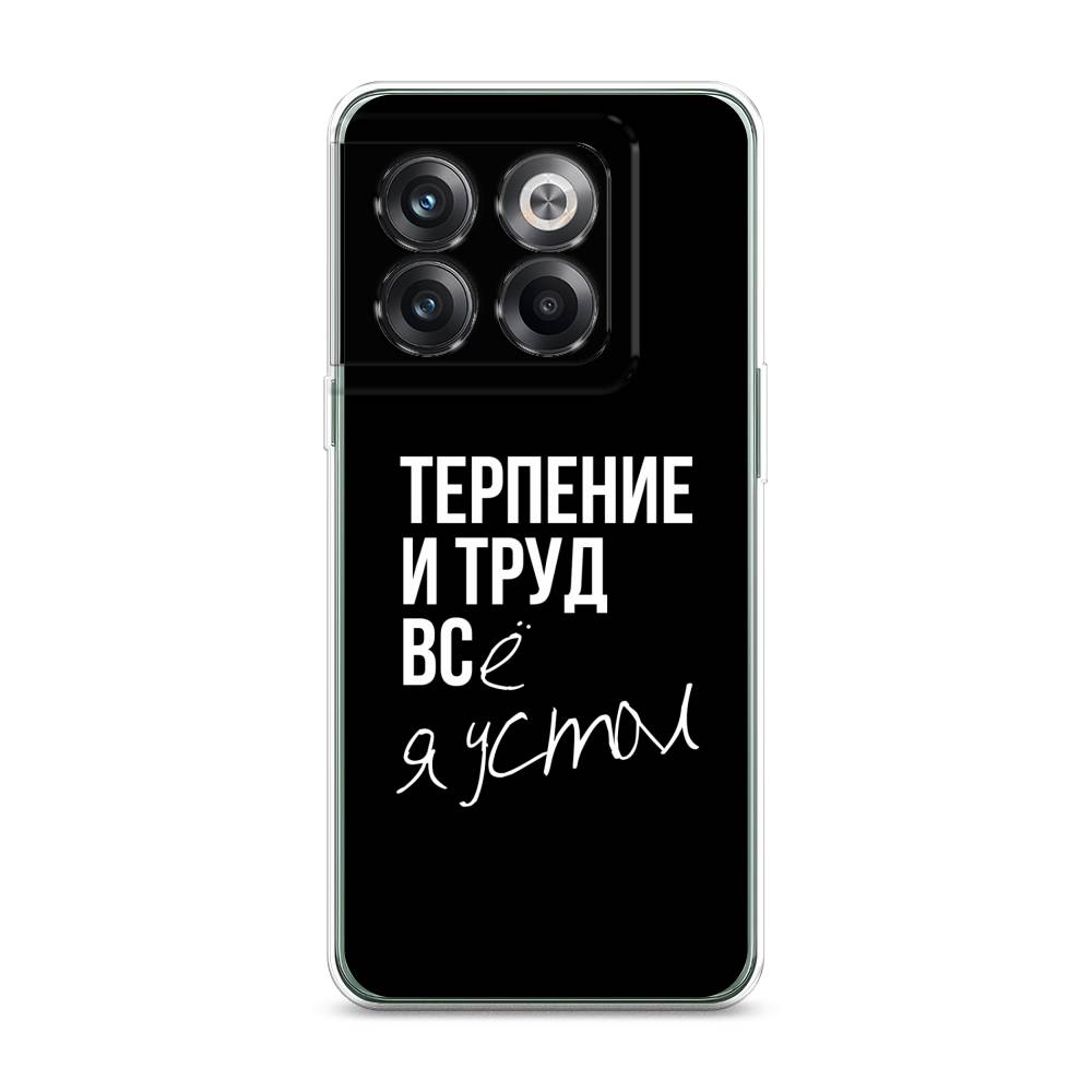 

Чехол Awog на OnePlus Ace Pro / ВанПлас Ace Pro "Терпение и труд", 153350-6