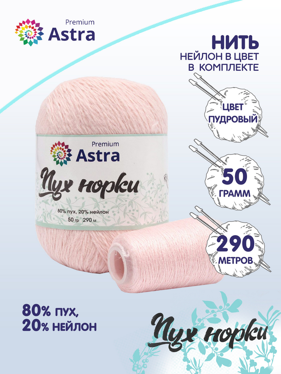 

Пряжа для вязания Astra Premium Пух норки 50г, 290м, нить 20г (037 пудровый), Розовый, 7732890