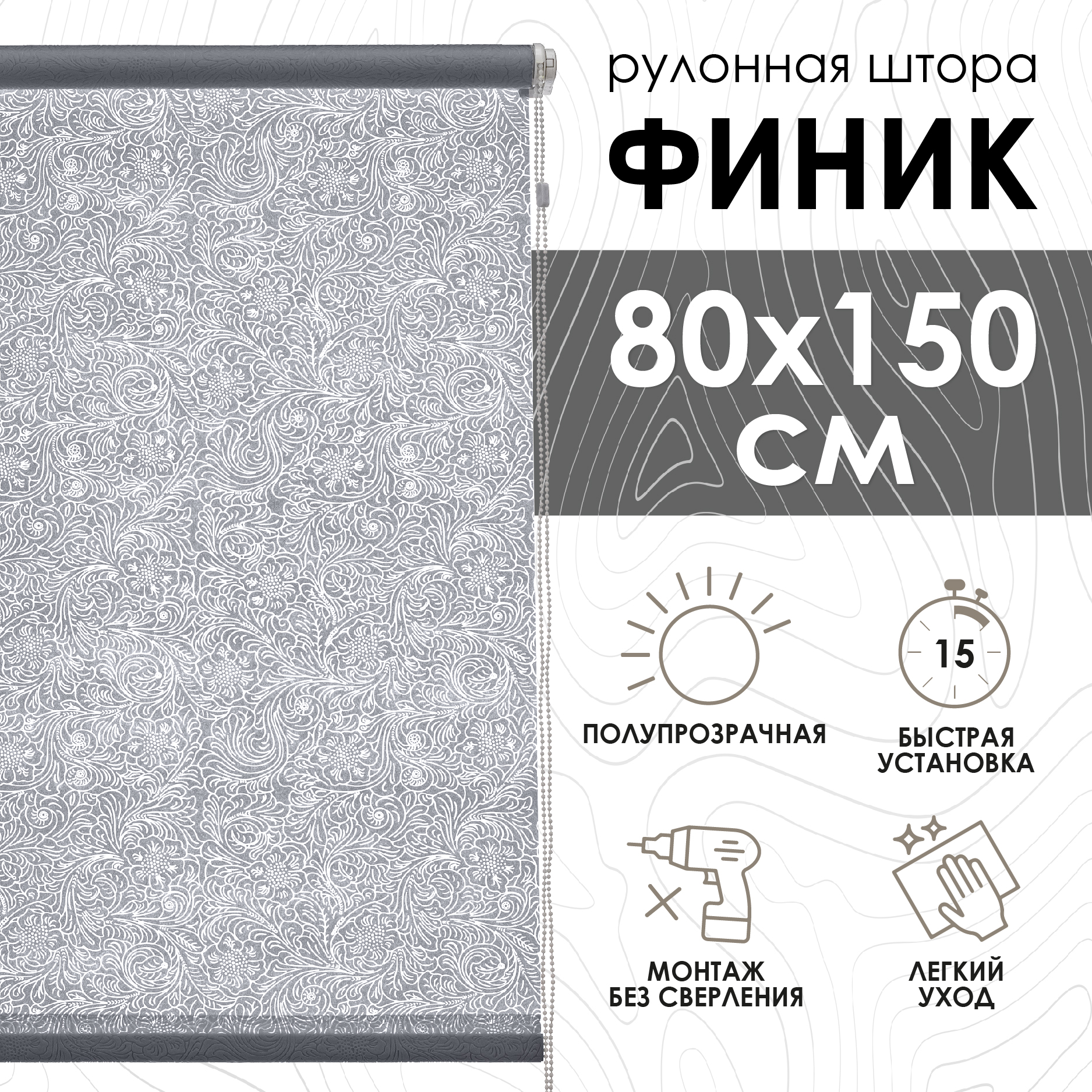 

Рулонные шторы Эскар Финик, серый, 80х150х80160, Рулонные шторы, Финик