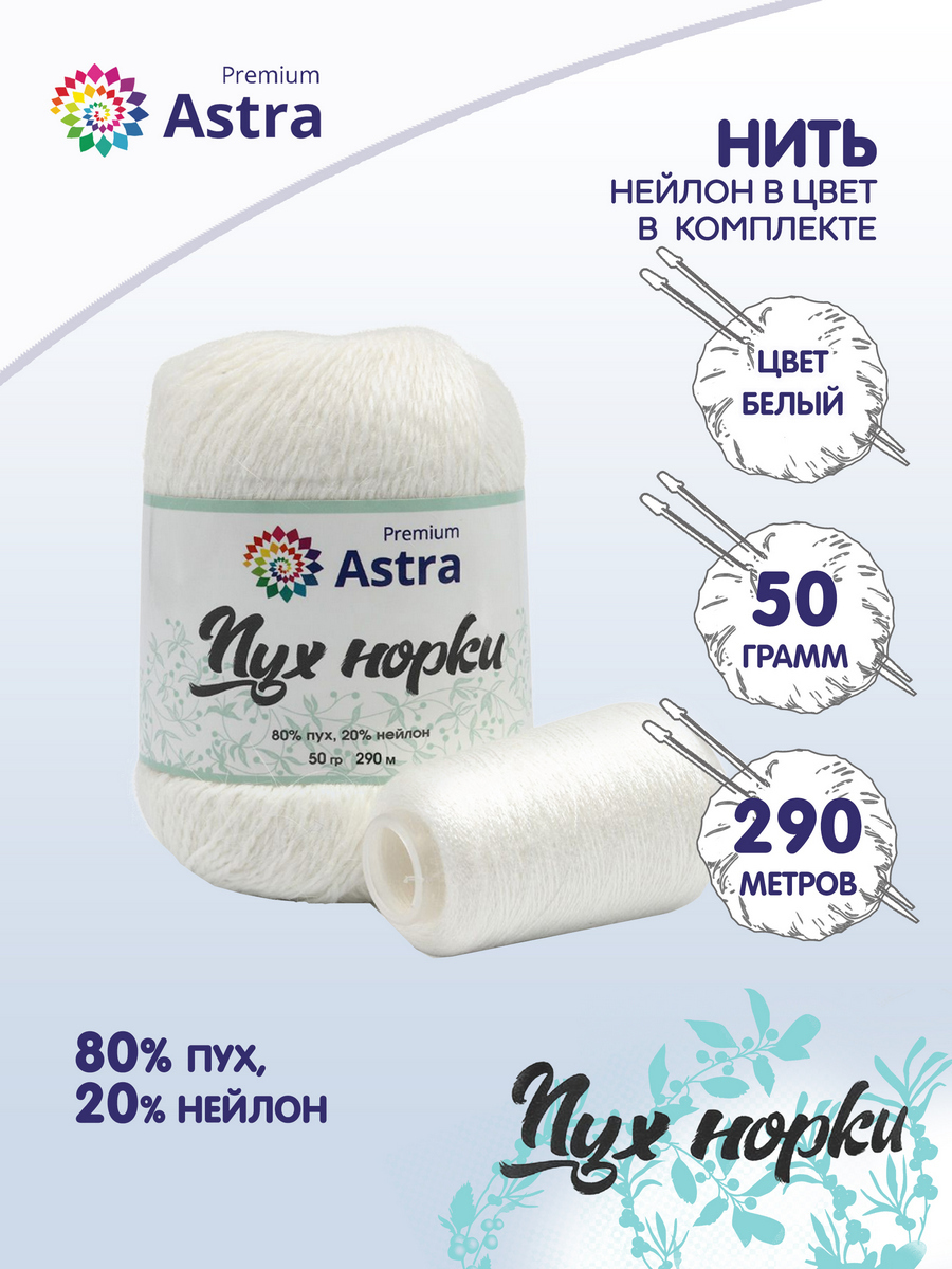 

Пряжа для вязания Astra Premium Пух норки 50г, 290м, нить 20г (01 белый), 7732890