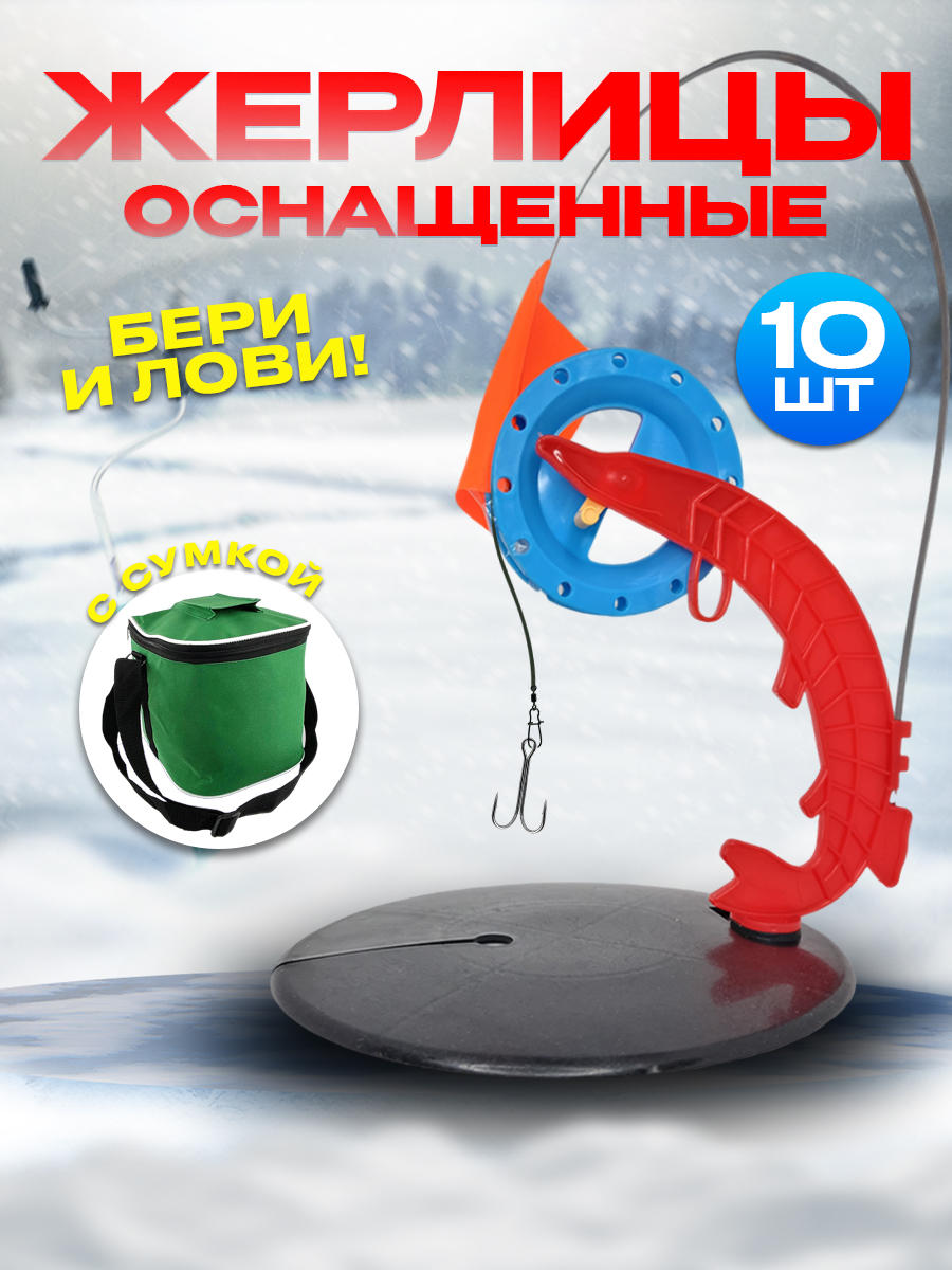 Набор жерлиц зимних 100Крючков оснащенных, 10шт, в сумке зеленой