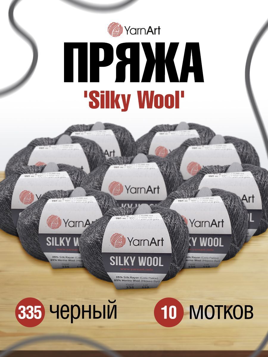 

Пряжа для вязания YarnArt Silky Wool 25г 190м, вискоза, меринос (335 черны) 10 мотков, Черный, 7732081