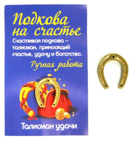 

Подкова на удачу, латунь (в упаковке) LY-30065, Золотистый