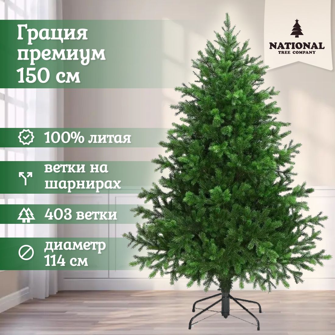 Ель искусственная National Tree Company Грация Премиум ГР/ПР-150 150 см зеленая