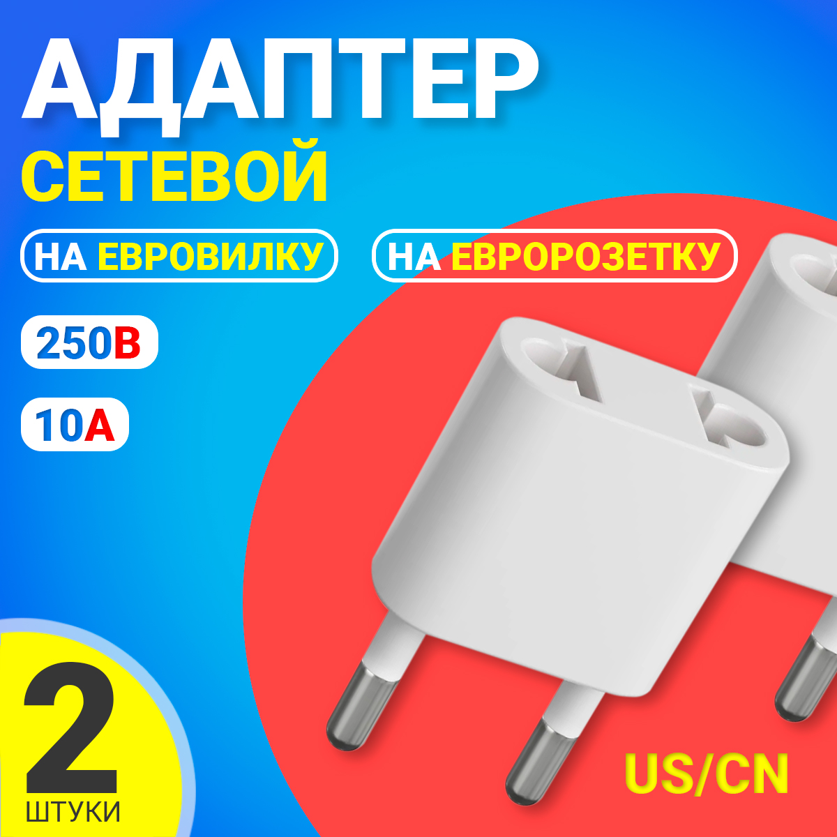 Переходник универсальный GSMIN Travel Adapter A34, на евро-розетку, 250В, 10А, 2шт.