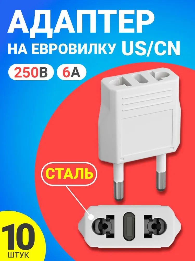 Переходник универсальный GSMIN Travel Adapter A8, сталь, на евро-розетку, 250В, 6А, 10шт.