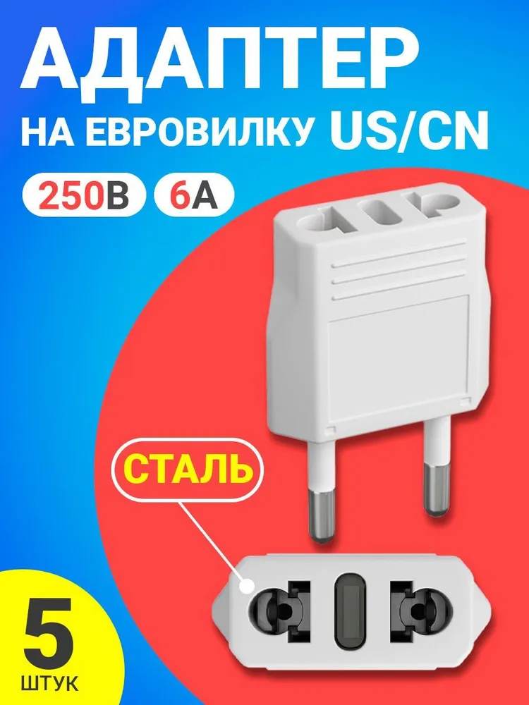 Переходник универсальный GSMIN Travel Adapter A8, сталь, на евро-розетку, 250В, 6А, 5шт.