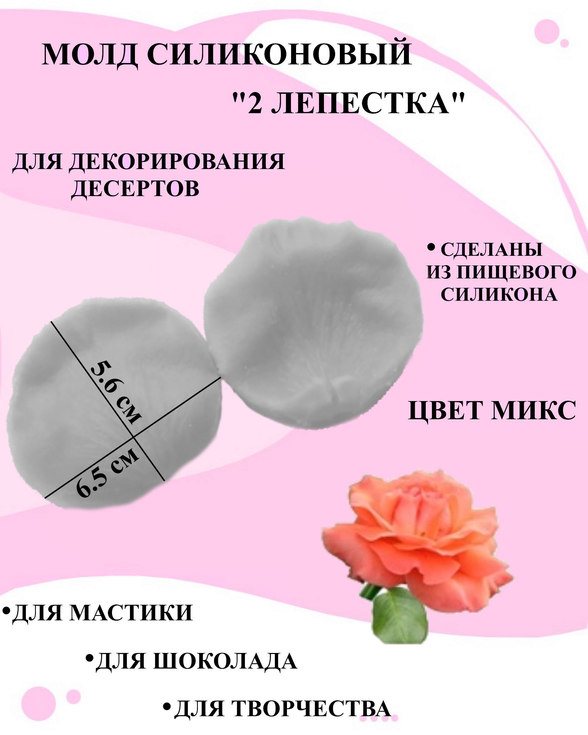 

Молд лепесток большой розы Будет сладко 6.5x5.6 см из 2 частей, В ассортименте