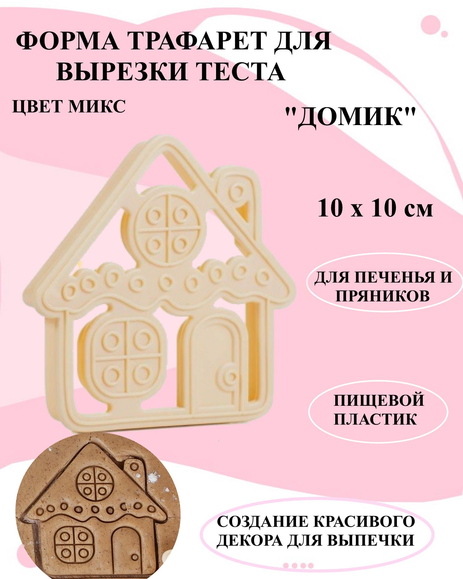 

Трафарет для печенья и пряников домик Будет сладко, В ассортименте