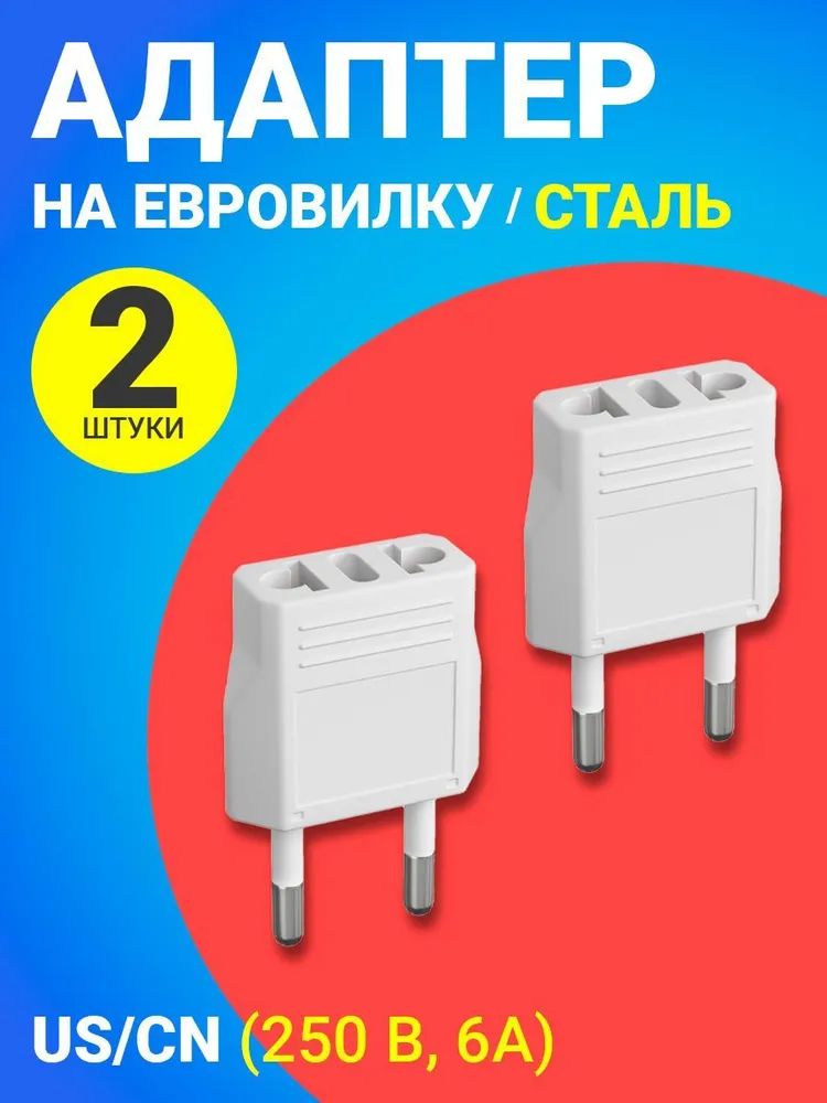 фото Переходник универсальный gsmin travel adapter a8, сталь, на евро-розетку, 250в, 6а, 2шт.