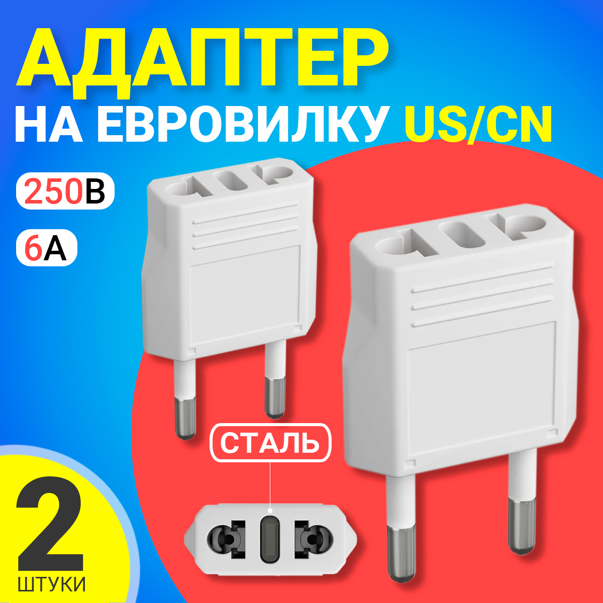 Переходник универсальный GSMIN Travel Adapter A8, сталь, на евро-розетку, 250В, 6А, 2шт.