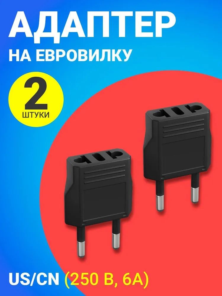 фото Переходник универсальный gsmin travel adapter a8, на евро-розетку, 250в, 6а, 2шт.