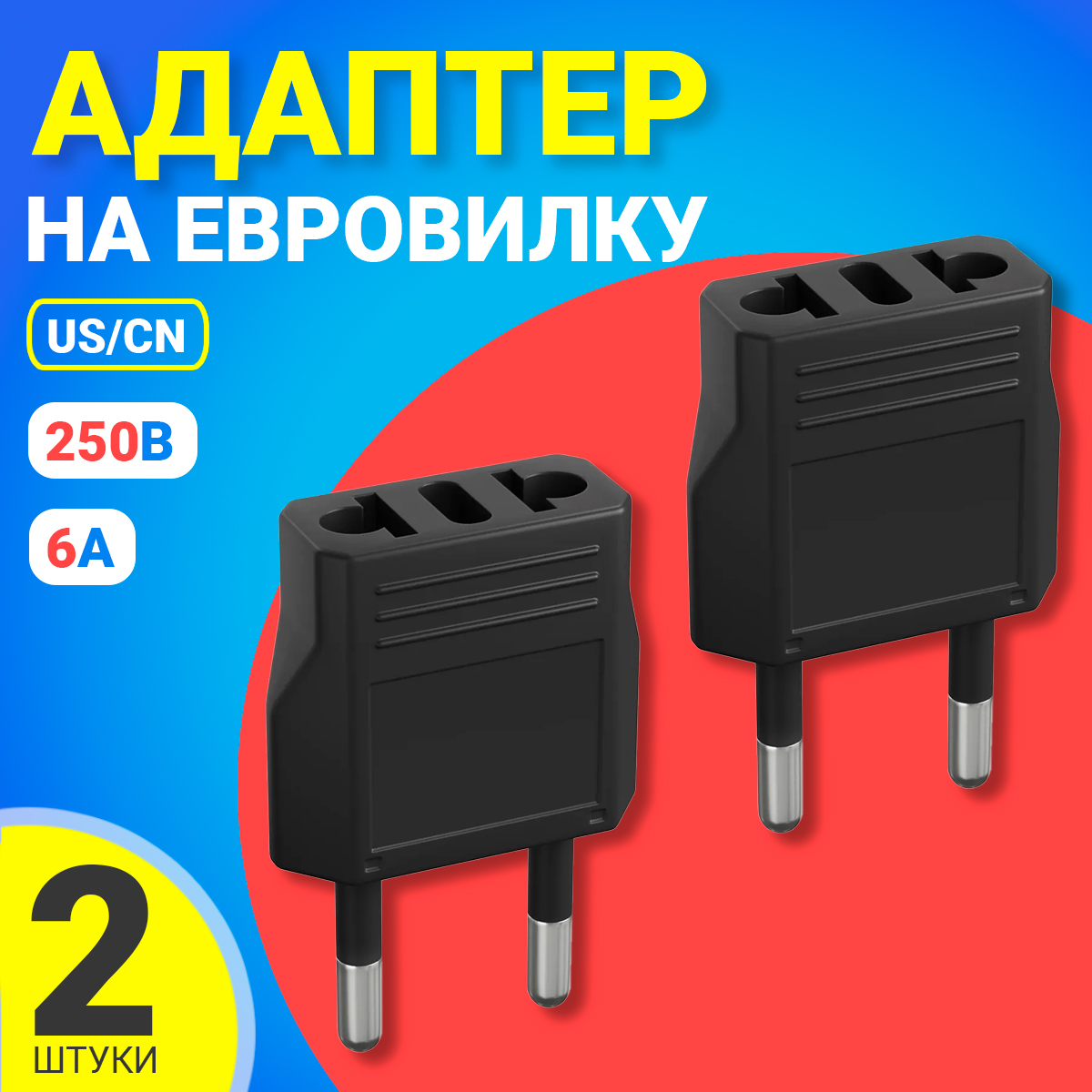 

Переходник универсальный GSMIN Travel Adapter A8, на евро-розетку, 250В, 6А, 2шт., A8