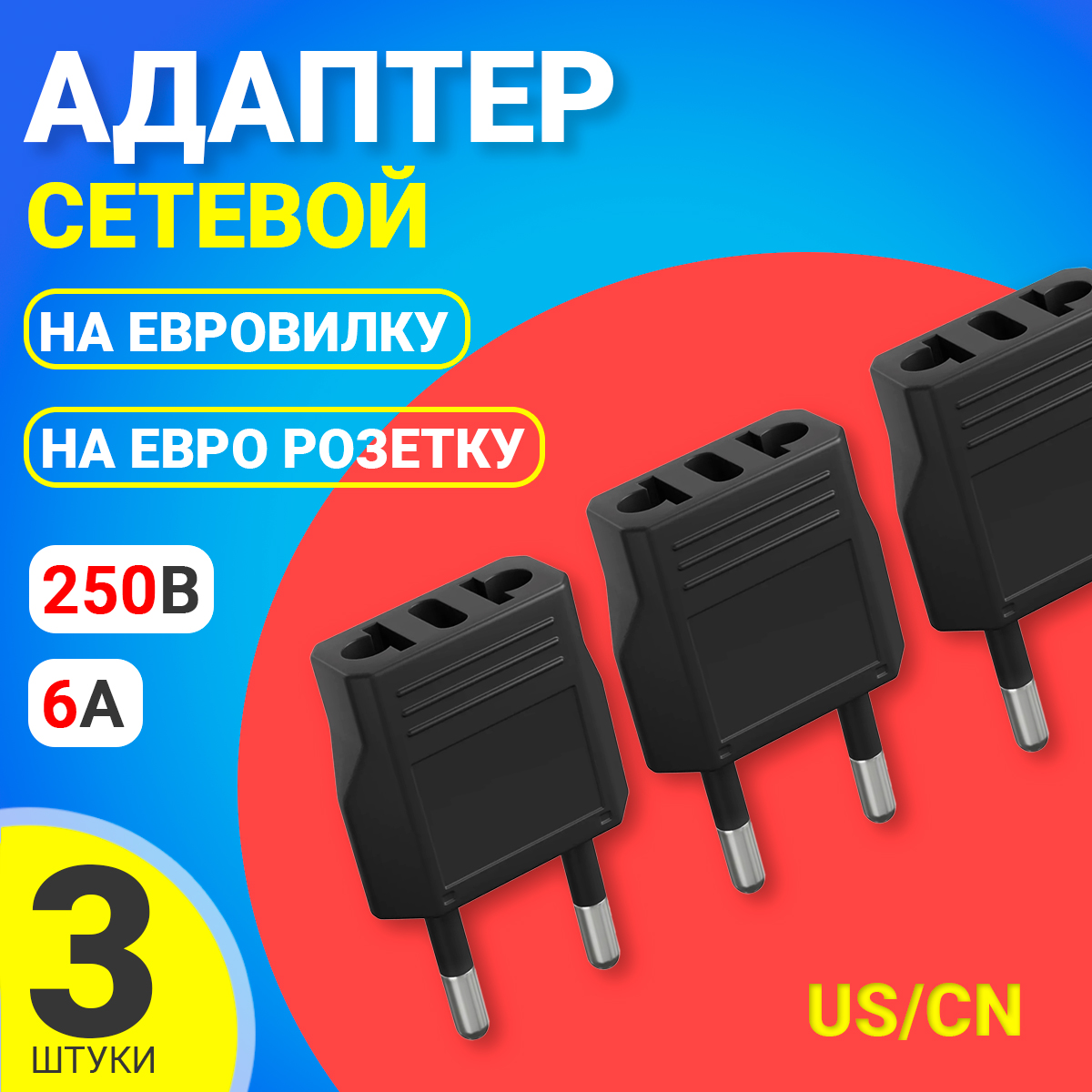 Переходник универсальный GSMIN Travel Adapter A8, на евро-розетку, 250В, 6А, 3шт.