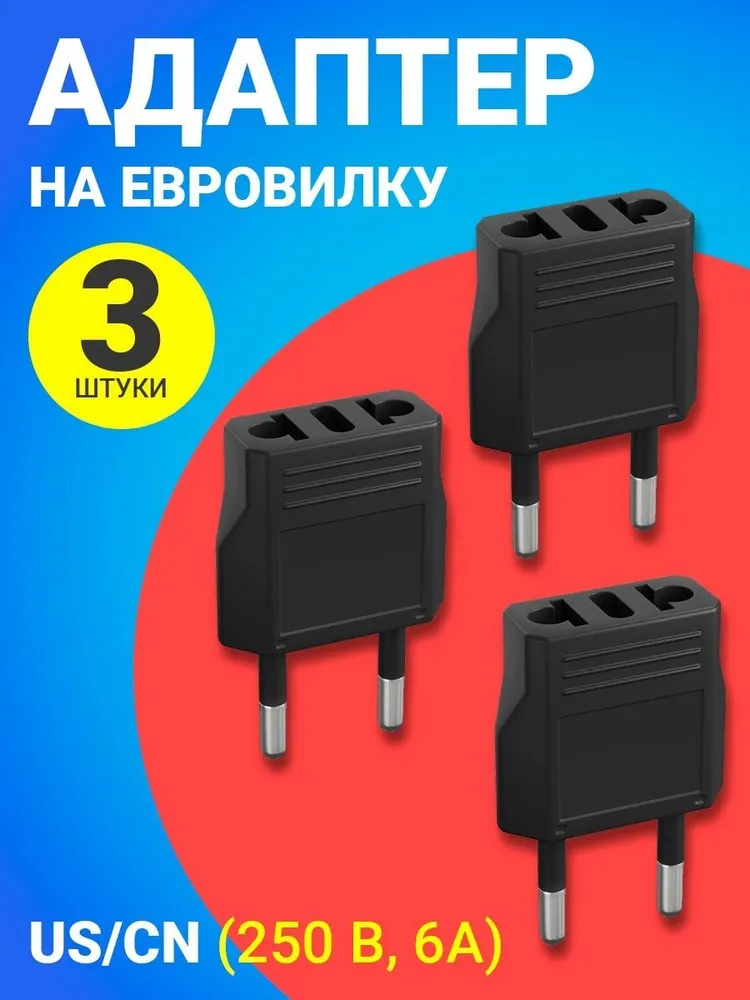 Переходник универсальный GSMIN Travel Adapter A8, на евро-розетку, 250В, 6А, 3шт.