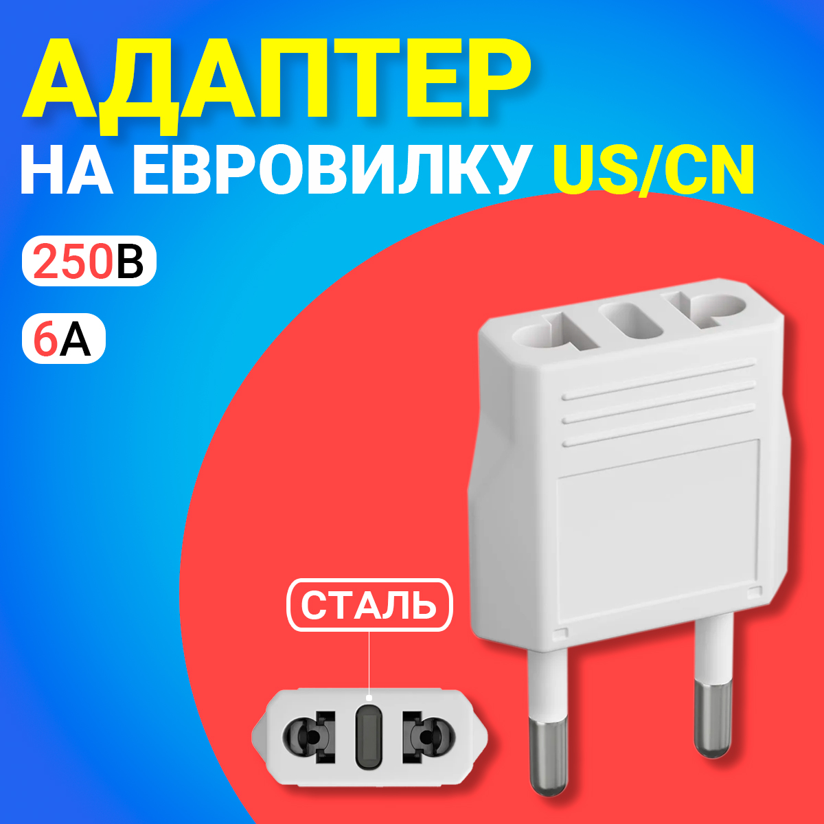 Переходник универсальный GSMIN Travel Adapter A8, сталь, на евро-розетку, 250В, 6А