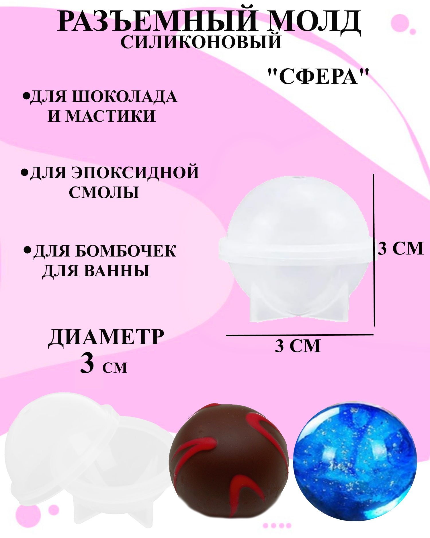 

Разъемный силиконовый молд Будет сладко3 д сфера 3 см, Прозрачный