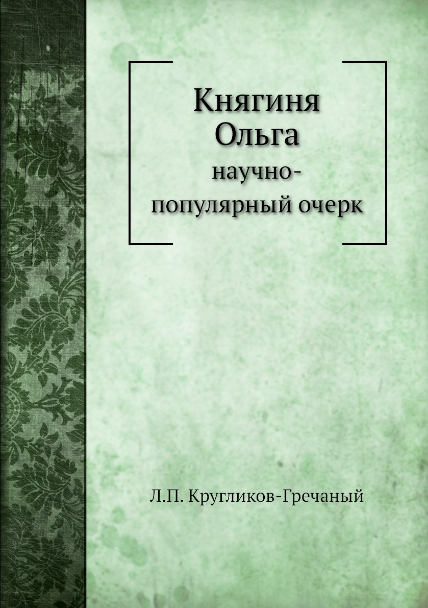 

Книга Княгиня Ольга. научно-популярный очерк