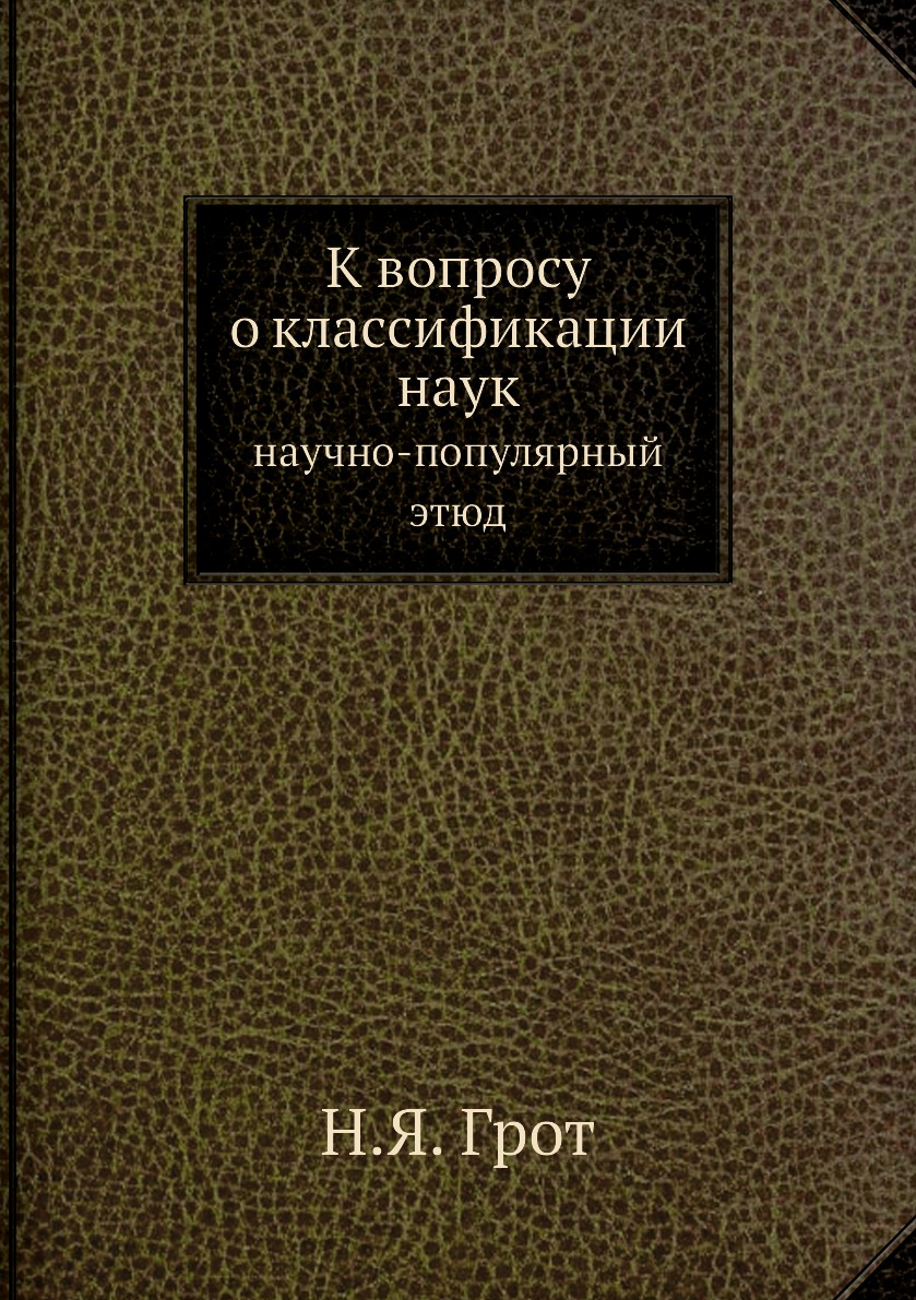 

К вопросу о классификации наук. научно-популярный этюд