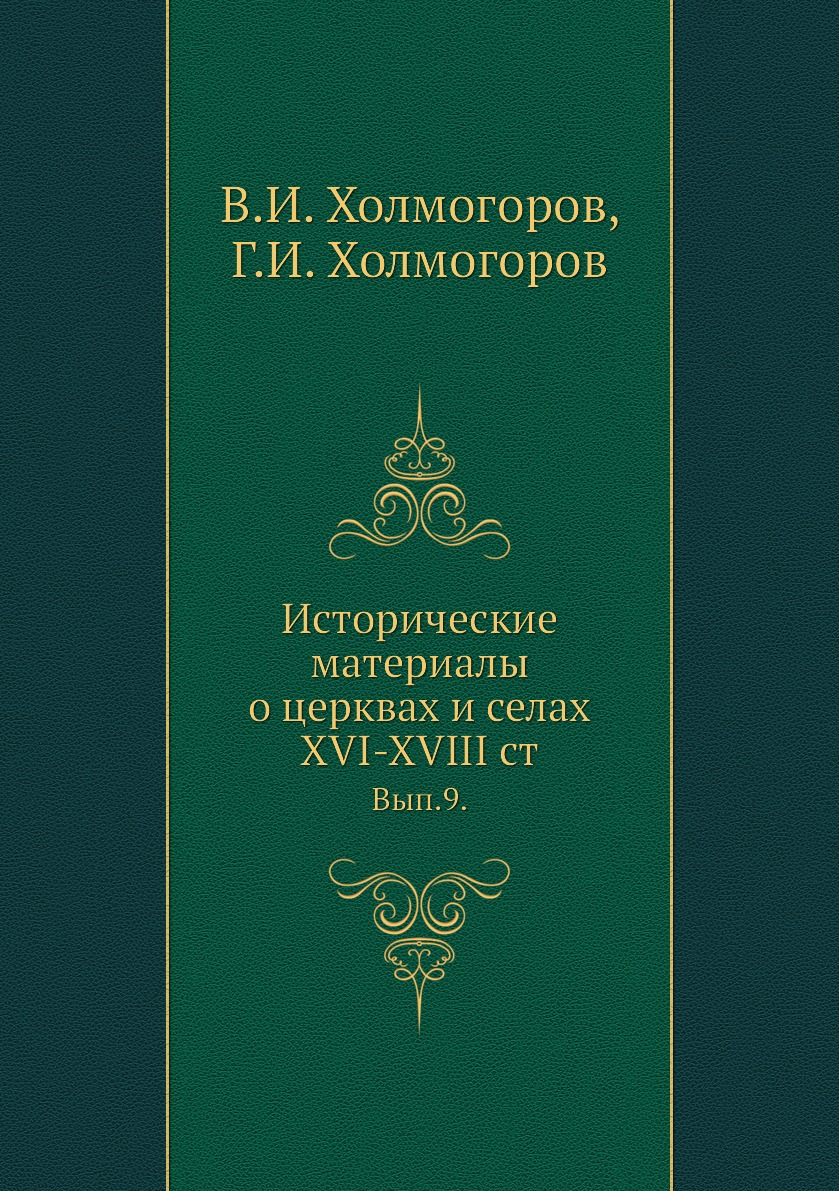 

Исторические материалы о церквах и селах XVI-XVIII ст. Вып.9.
