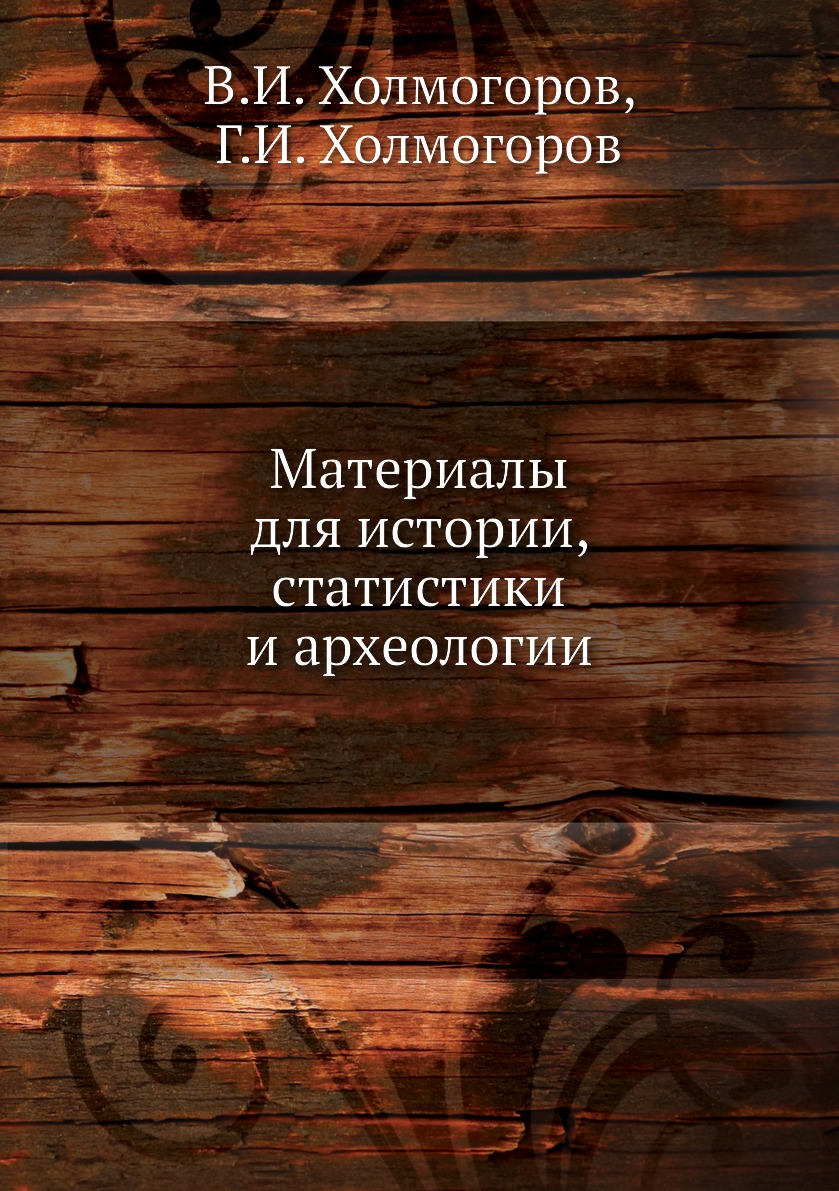 

Книга Материалы для истории, статистики и археологии