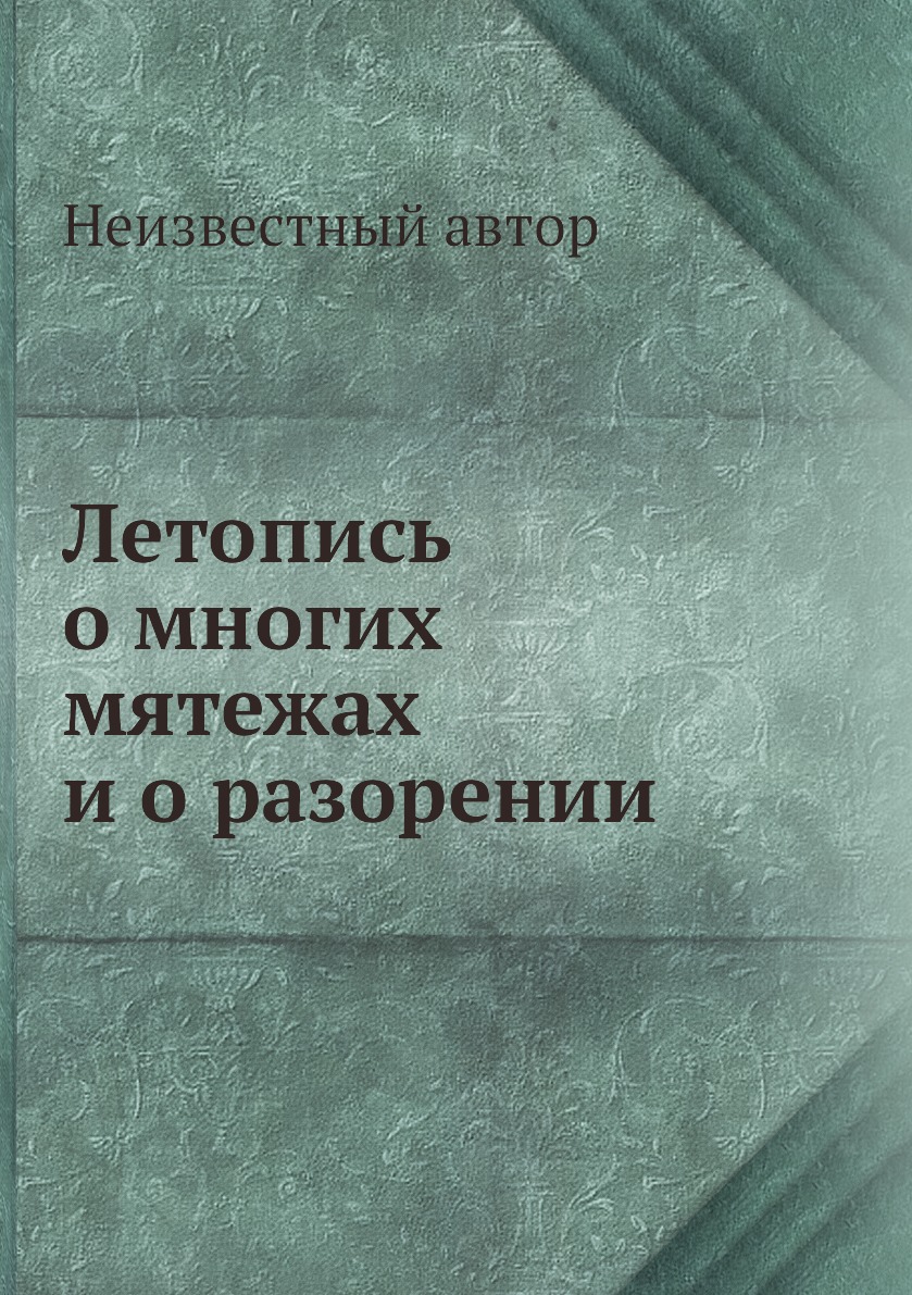 

Книга Летопись о многих мятежах и о разорении