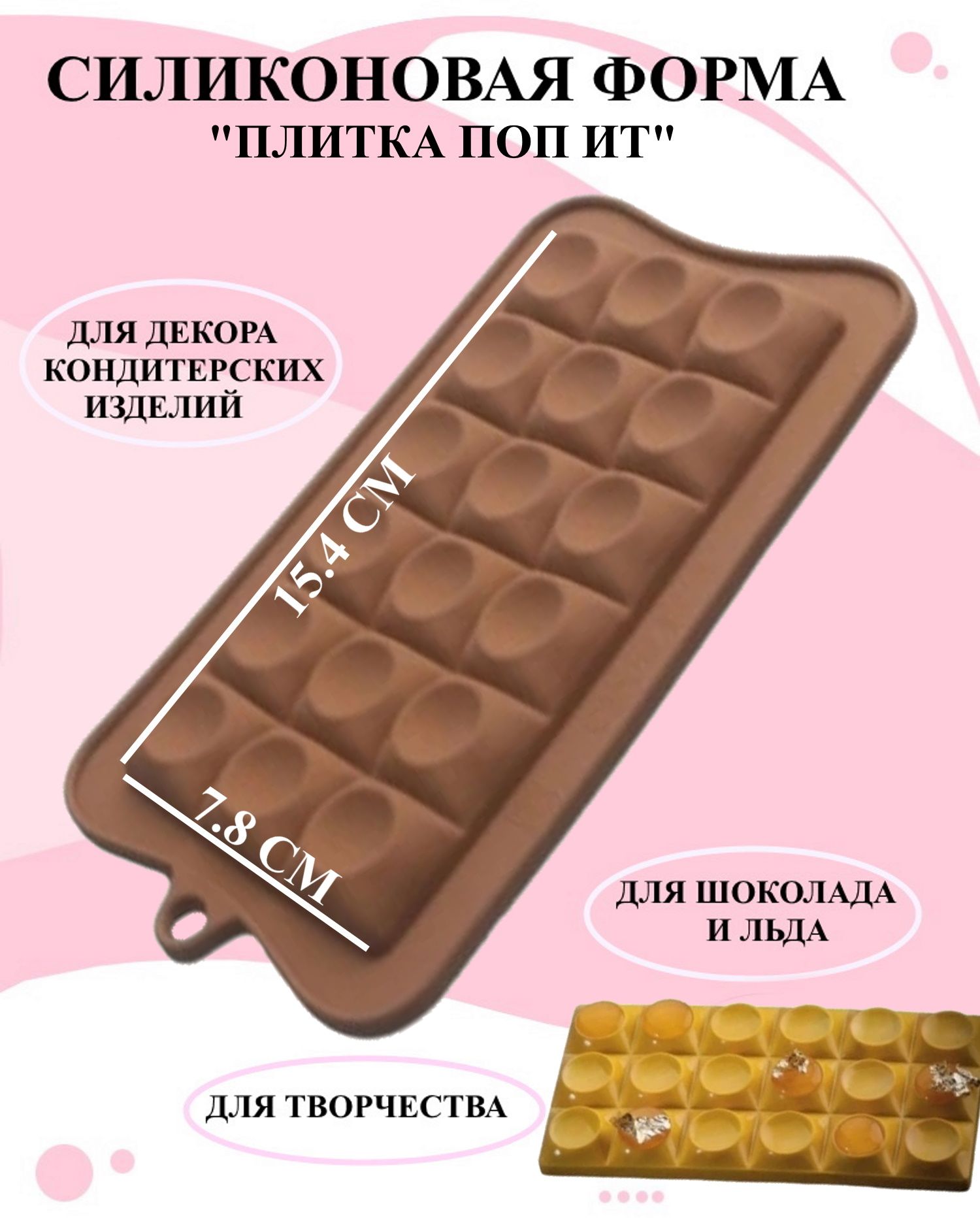 

Силиконовая форма для выпечки и декора Будет сладко, Коричневый