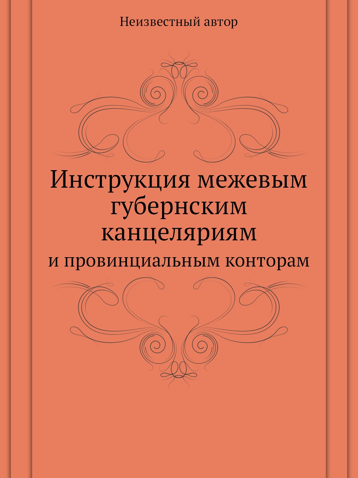 

Книга Инструкция межевым губернским канцеляриям. и провинциальным конторам