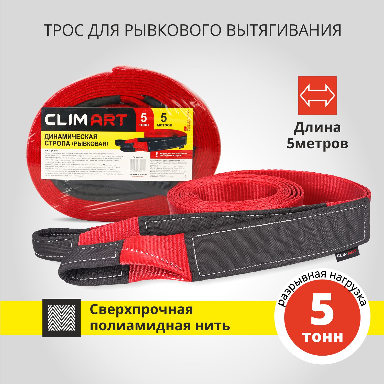 Динамическая стропа (рывковая) CLIMART 5 тонн, 5 метров