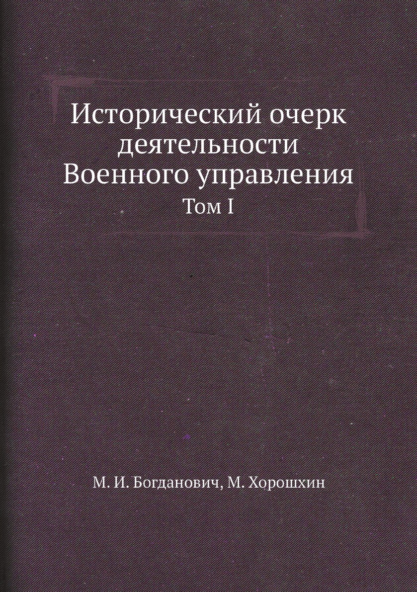 

Книга Исторический очерк деятельности Военного управления. Том I