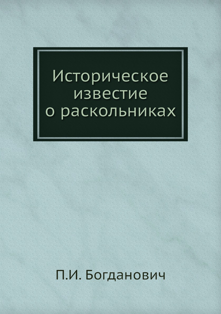 

Книга Историческое известие о раскольниках