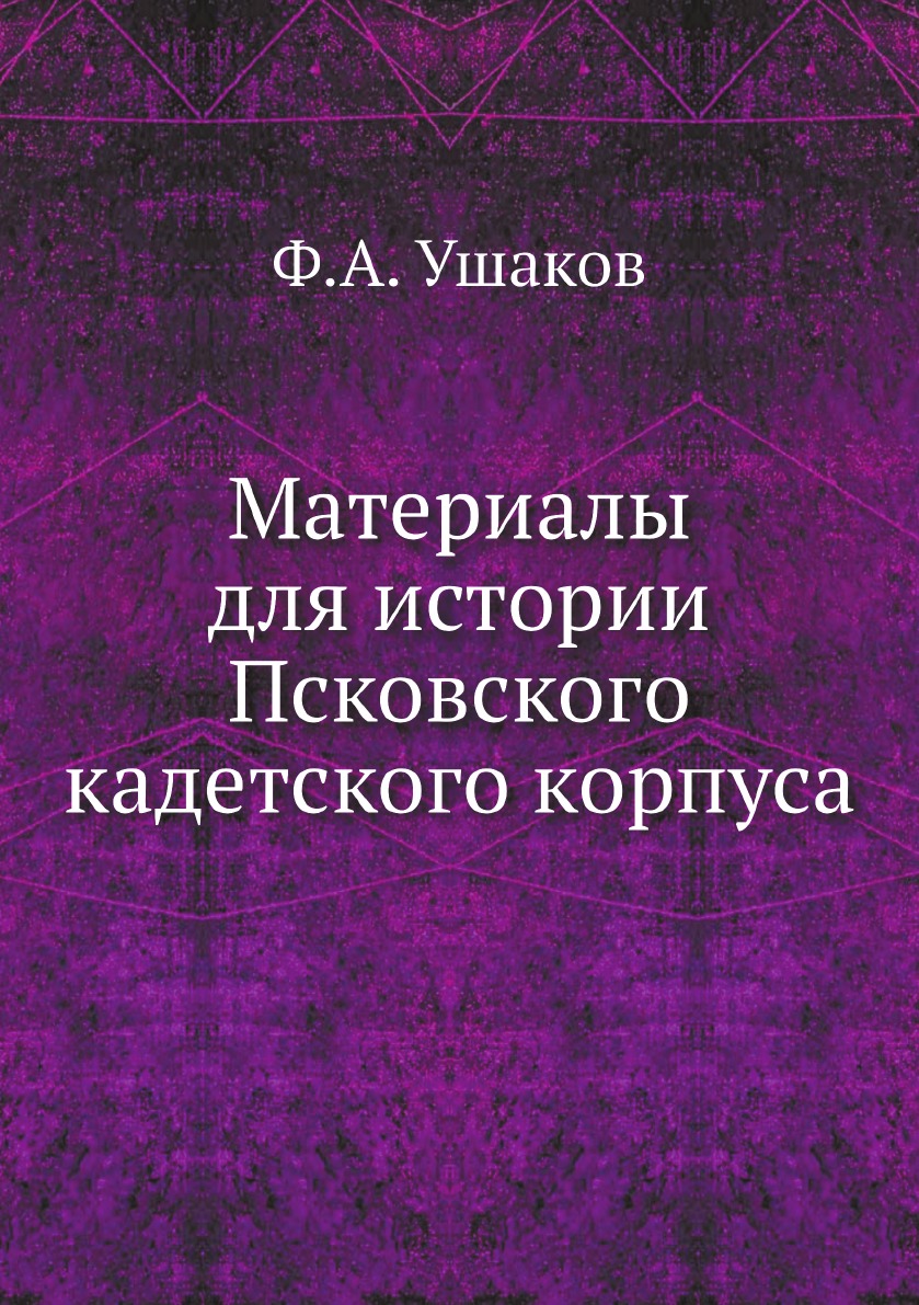 

Материалы для истории Псковского кадетского корпуса