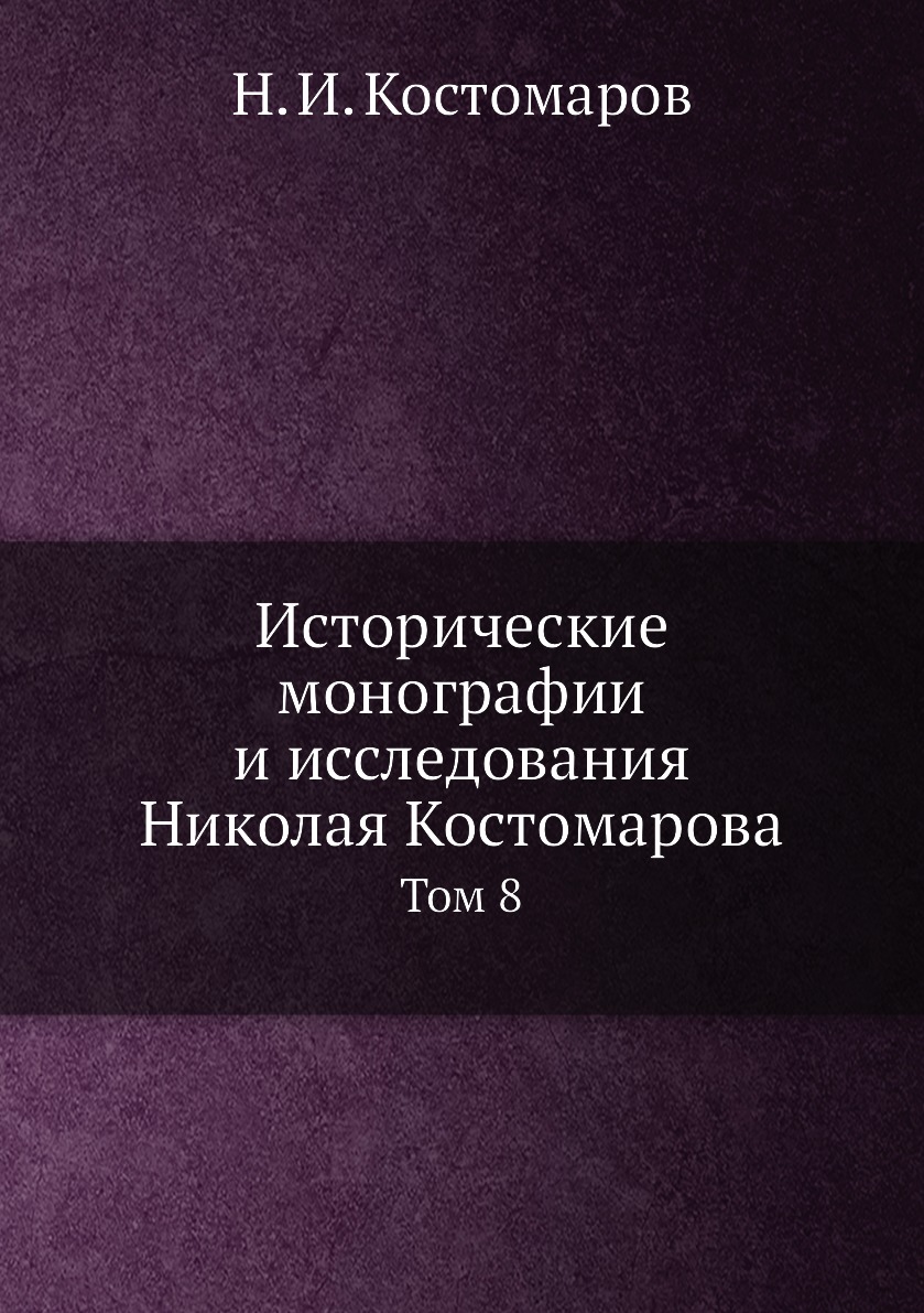 

Книга Исторические монографии и исследования Николая Костомарова. Том 8