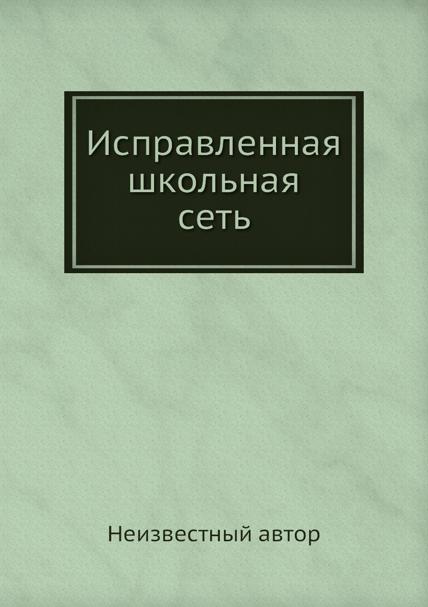 

Книга Исправленная школьная сеть