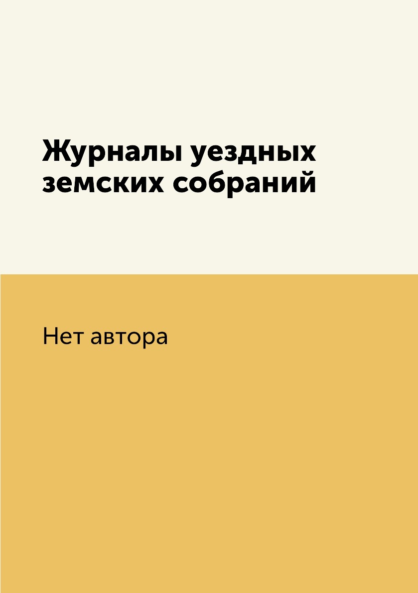 

Книга Журналы уездных земских собраний