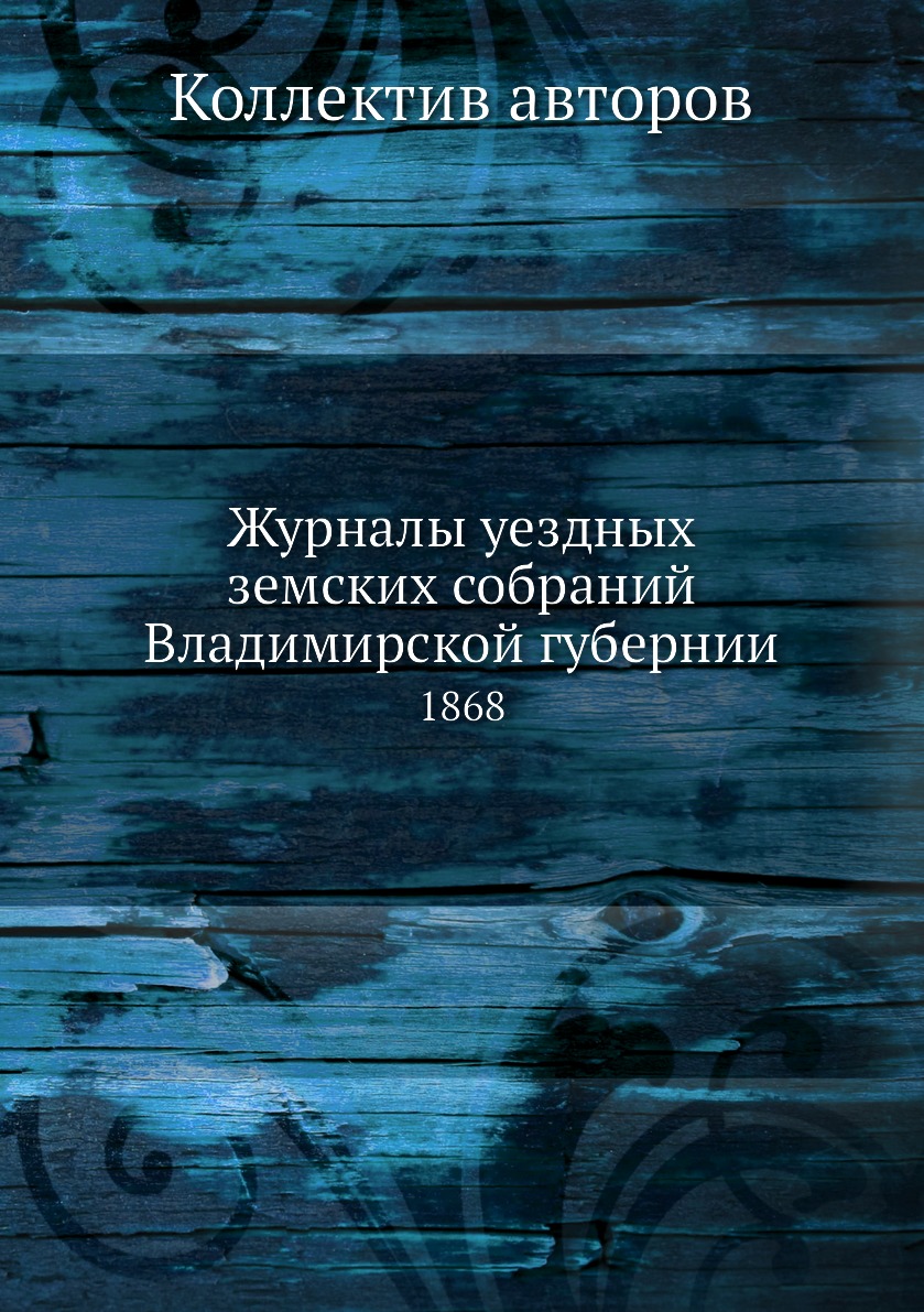 

Книга Журналы уездных земских собраний Владимирской губернии. 1868