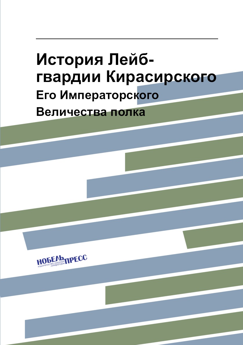 

История Лейб-гвардии Кирасирского. Его Императорского Величества полка