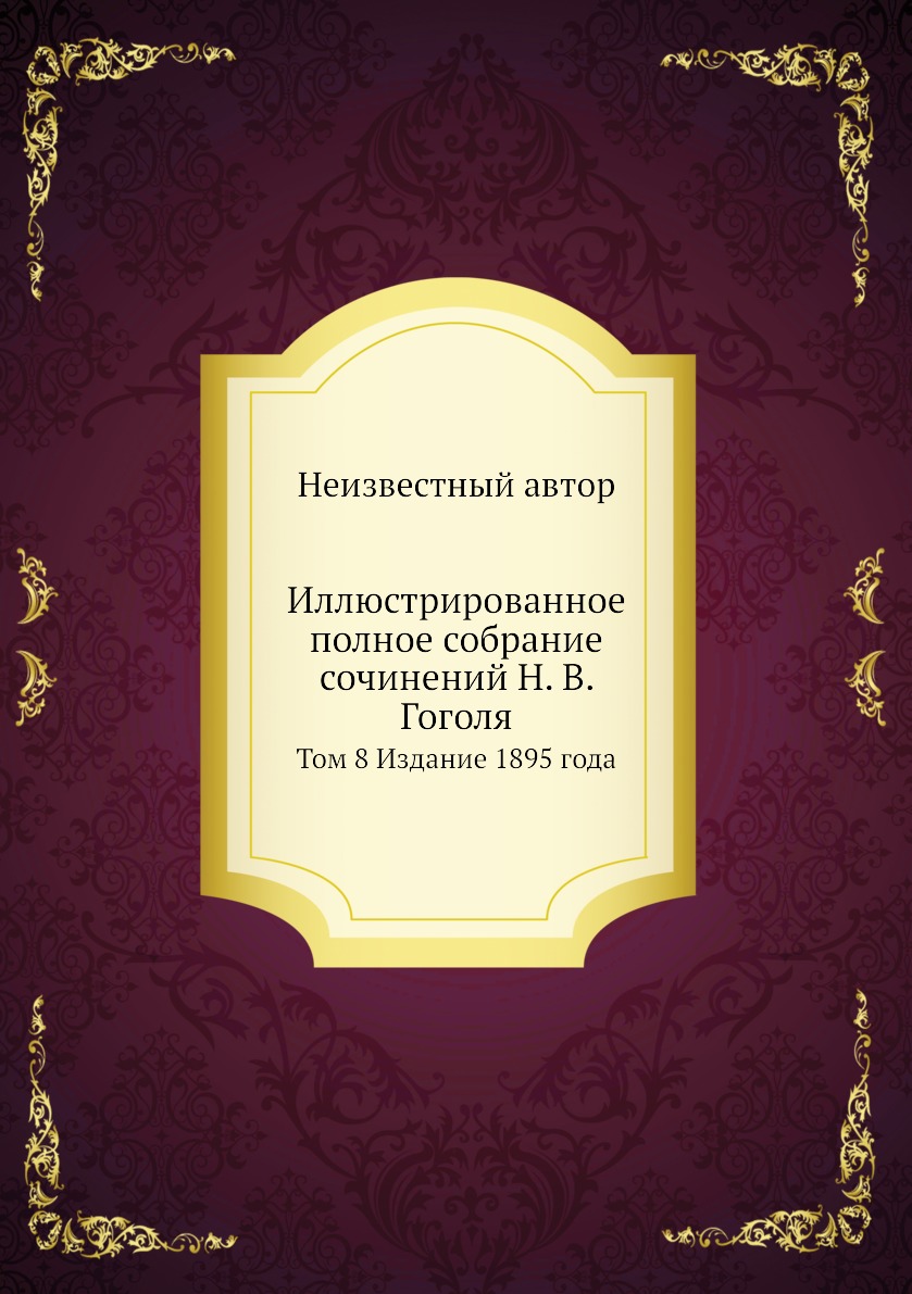 

Иллюстрированное полное собрание сочинений Н. В. Гоголя. Том 8 Издание 1895 года