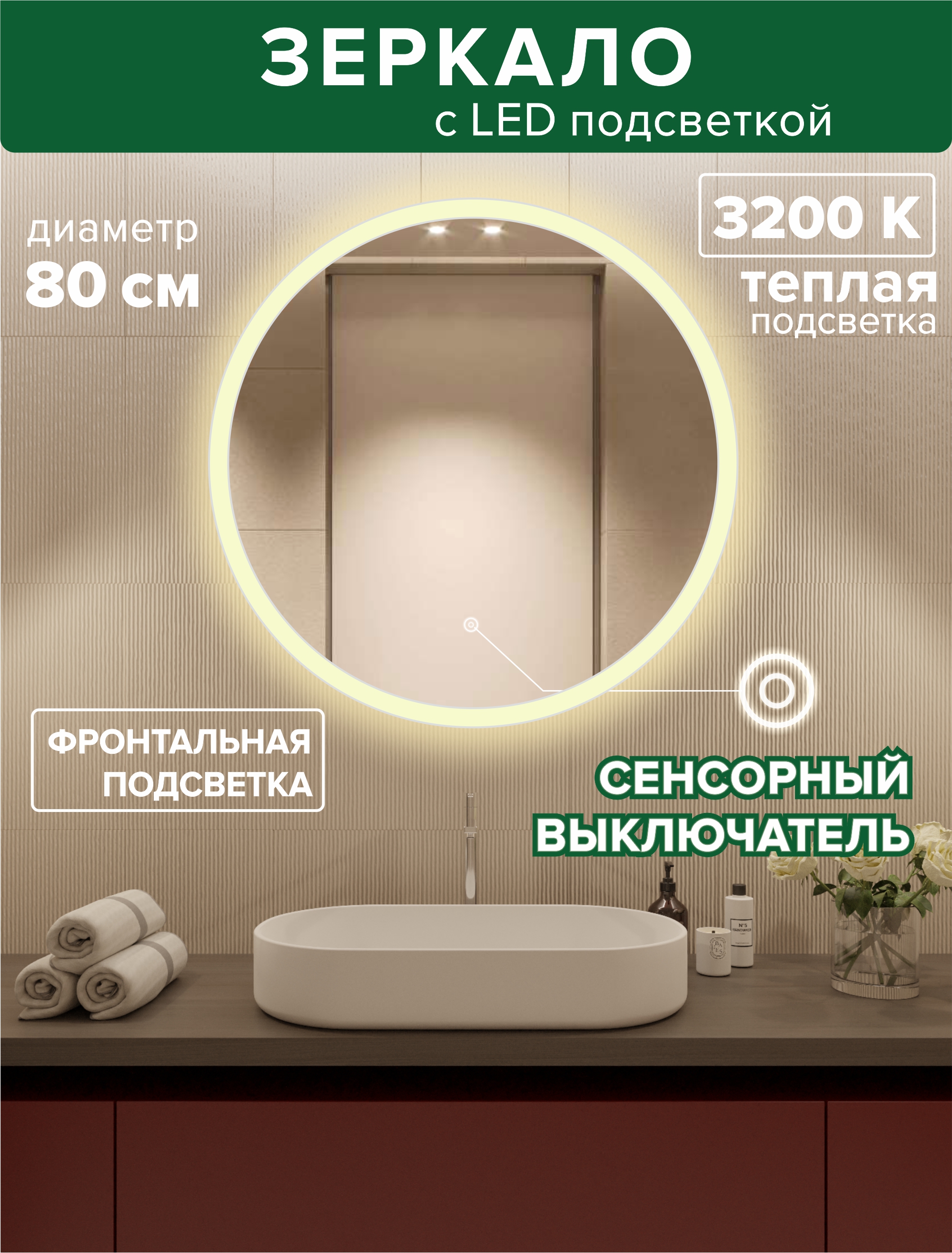 Зеркало для ванной Alfa Mirrors фронтальная теплая подсветка 3200К, круглое 80см, MSvet-8t led xm fr 2d ck006 с ww снежинка белая теплая 56х57см 230v