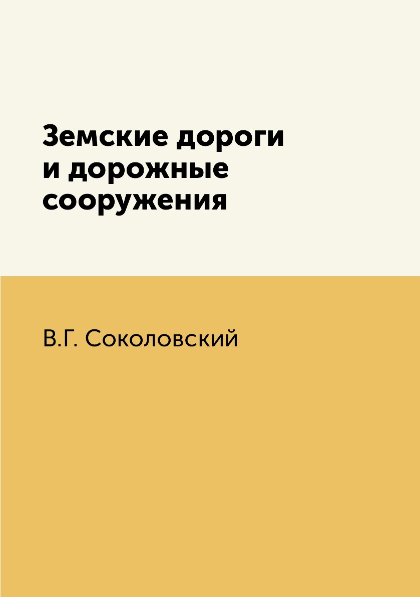 

Книга Земские дороги и дорожные сооружения