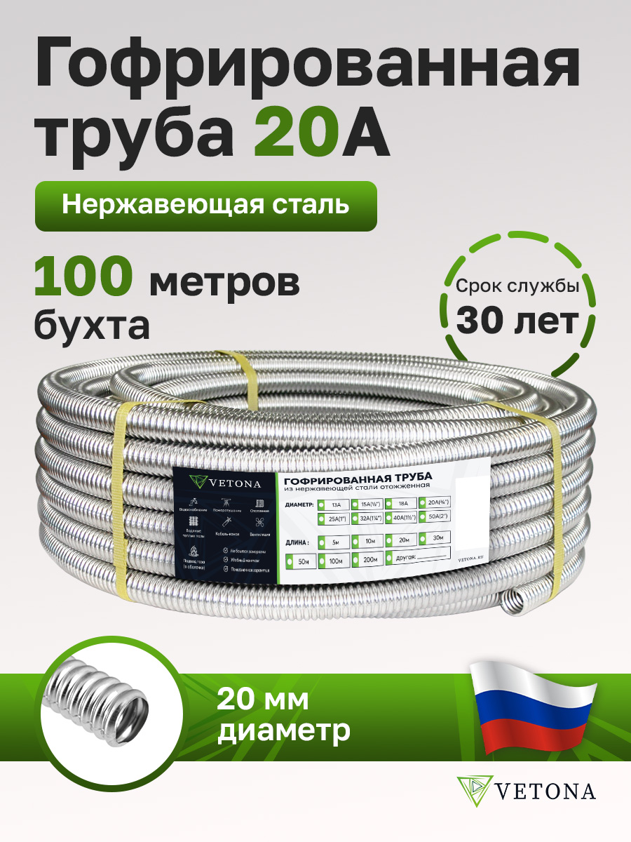 

Труба гофрированная из нержавеющей стали VETONA 20А, отожженная, 100м, Серебристый, VETONA 20А о 100м