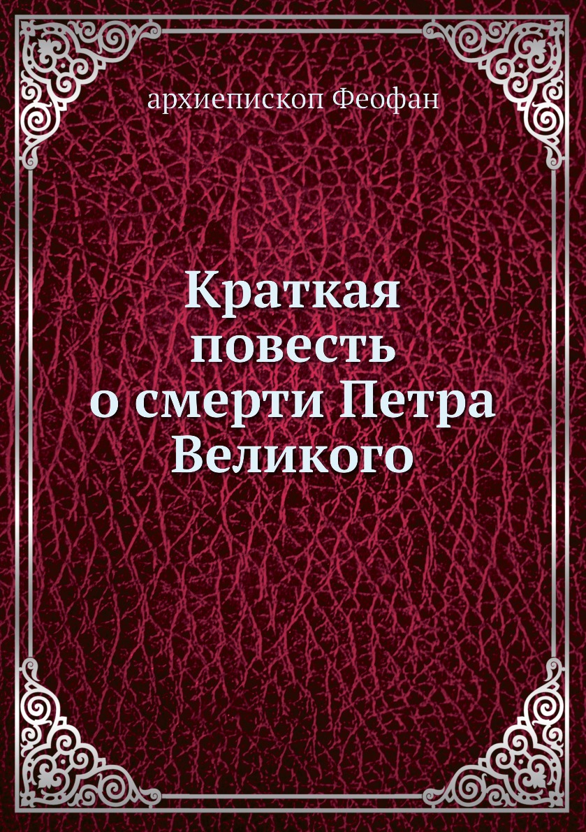 

Книга Краткая повесть о смерти Петра Великого