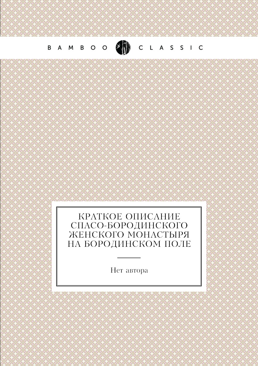 

Книга Краткое описание Спасо-Бородинского женского монастыря на Бородинском поле