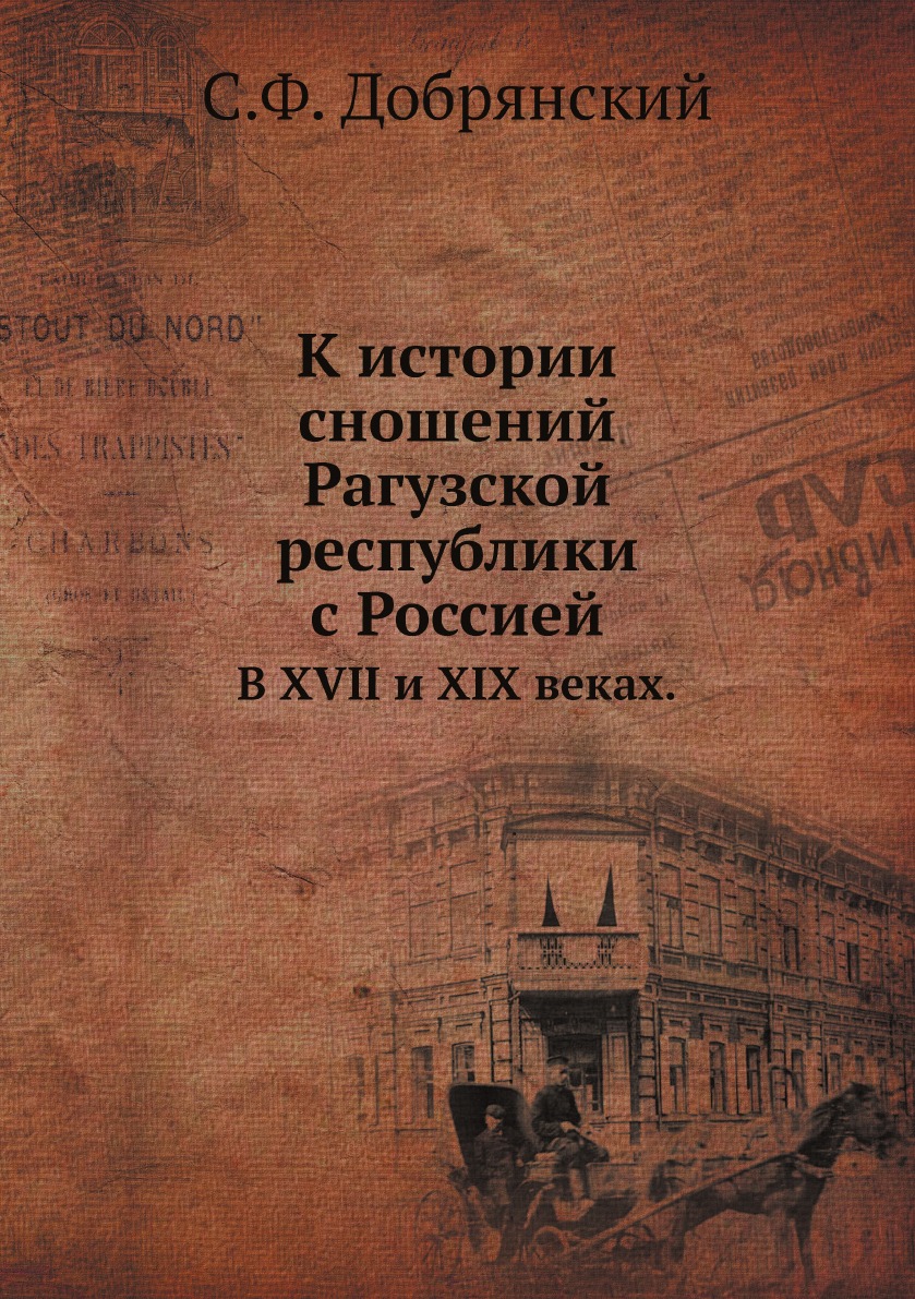 

К истории сношений Рагузской республики с Россией. В XVII и XIX веках.